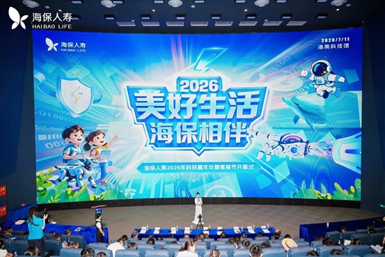 海保人寿2026年科技嘉年华暨客服节开幕 科技赋能打造保险服务新体验