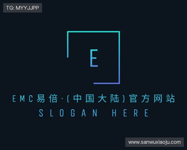 了解EMC易倍官方网站