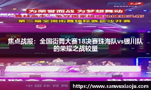 焦点战报：全国街舞大赛18决赛珠海队vs银川队的荣耀之战较量