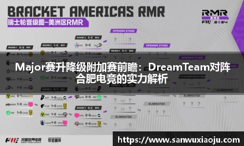 Major赛升降级附加赛前瞻：DreamTeam对阵合肥电竞的实力解析