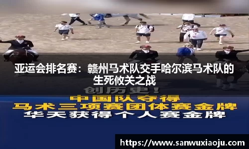 亚运会排名赛：赣州马术队交手哈尔滨马术队的生死攸关之战