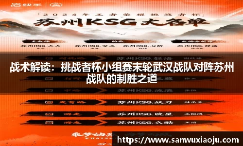 战术解读：挑战者杯小组赛末轮武汉战队对阵苏州战队的制胜之道