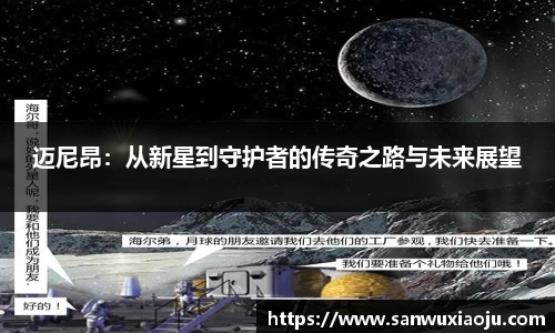迈尼昂：从新星到守护者的传奇之路与未来展望