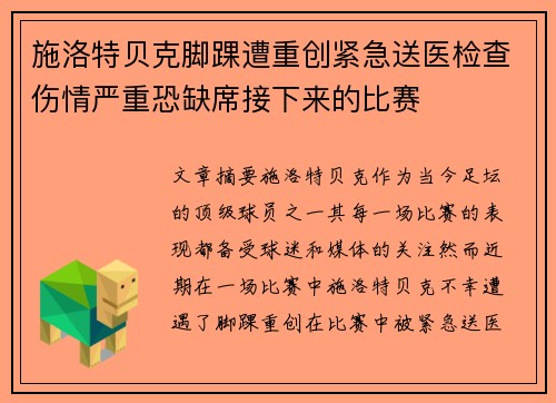 施洛特贝克脚踝遭重创紧急送医检查伤情严重恐缺席接下来的比赛