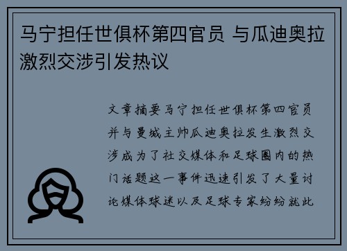 马宁担任世俱杯第四官员 与瓜迪奥拉激烈交涉引发热议