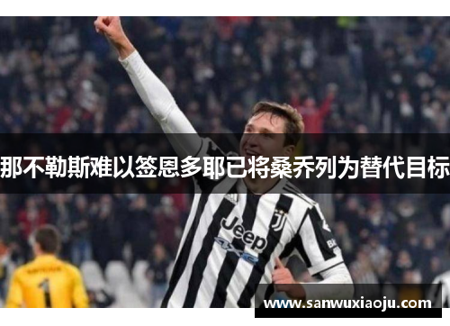 那不勒斯难以签恩多耶已将桑乔列为替代目标