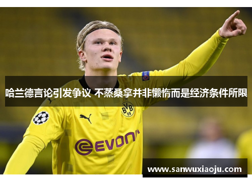 哈兰德言论引发争议 不蒸桑拿并非懒惰而是经济条件所限