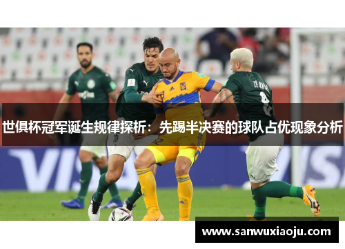 世俱杯冠军诞生规律探析：先踢半决赛的球队占优现象分析