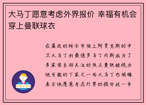 大马丁愿意考虑外界报价 幸福有机会穿上曼联球衣