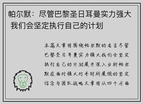 帕尔默：尽管巴黎圣日耳曼实力强大 我们会坚定执行自己的计划