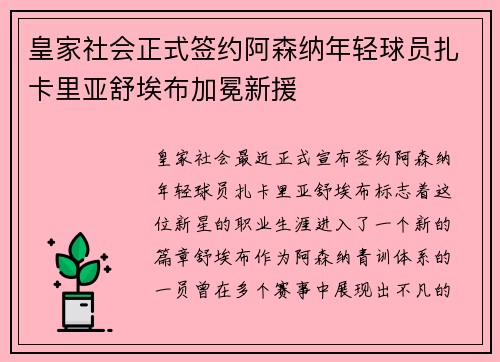 皇家社会正式签约阿森纳年轻球员扎卡里亚舒埃布加冕新援