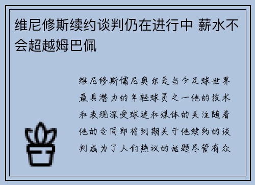 维尼修斯续约谈判仍在进行中 薪水不会超越姆巴佩