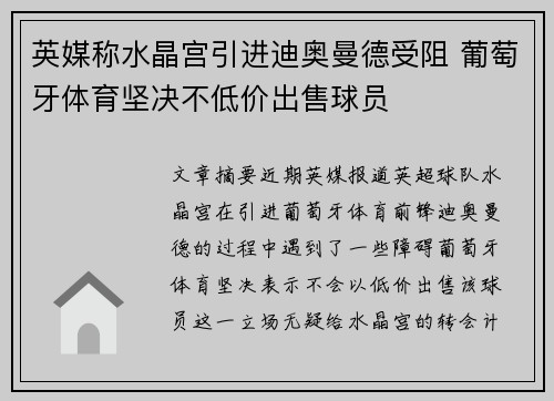 英媒称水晶宫引进迪奥曼德受阻 葡萄牙体育坚决不低价出售球员