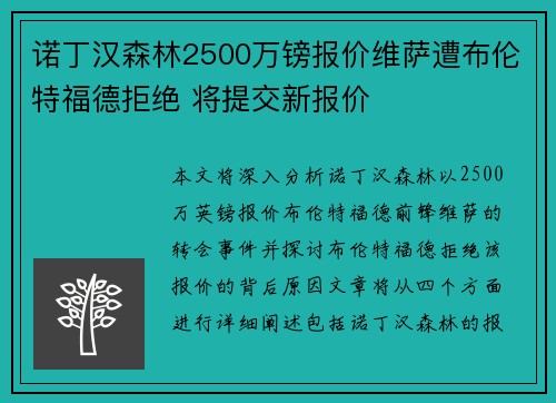 诺丁汉森林2500万镑报价维萨遭布伦特福德拒绝 将提交新报价