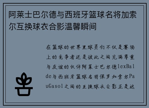 阿莱士巴尔德与西班牙篮球名将加索尔互换球衣合影温馨瞬间