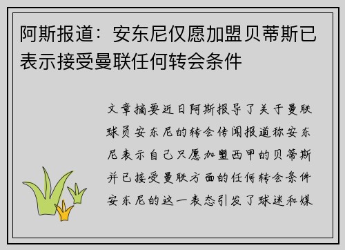 阿斯报道：安东尼仅愿加盟贝蒂斯已表示接受曼联任何转会条件