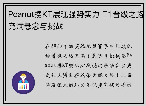 Peanut携KT展现强势实力 T1晋级之路充满悬念与挑战