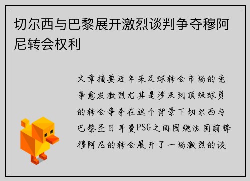 切尔西与巴黎展开激烈谈判争夺穆阿尼转会权利