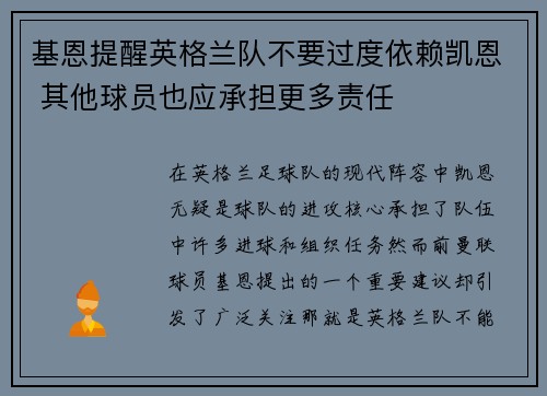 基恩提醒英格兰队不要过度依赖凯恩 其他球员也应承担更多责任