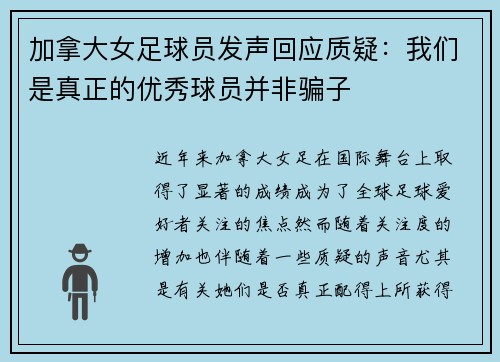 加拿大女足球员发声回应质疑：我们是真正的优秀球员并非骗子