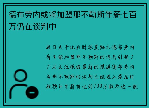 德布劳内或将加盟那不勒斯年薪七百万仍在谈判中