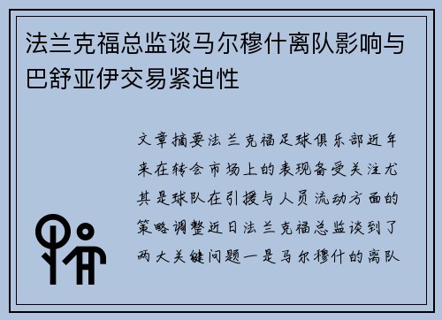 法兰克福总监谈马尔穆什离队影响与巴舒亚伊交易紧迫性