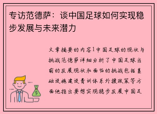 专访范德萨：谈中国足球如何实现稳步发展与未来潜力