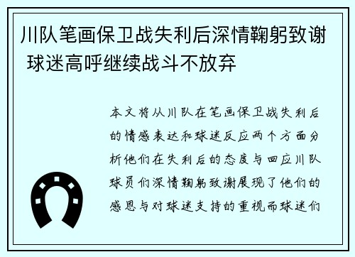 川队笔画保卫战失利后深情鞠躬致谢 球迷高呼继续战斗不放弃