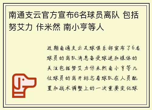 南通支云官方宣布6名球员离队 包括努艾力 佧米然 南小亨等人