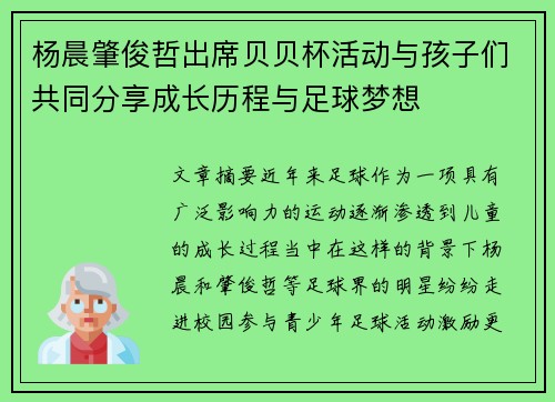 杨晨肇俊哲出席贝贝杯活动与孩子们共同分享成长历程与足球梦想