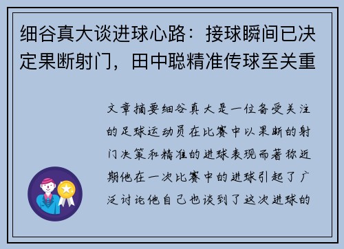 细谷真大谈进球心路：接球瞬间已决定果断射门，田中聪精准传球至关重要