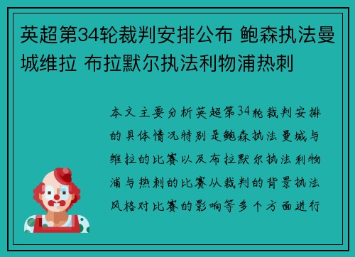 英超第34轮裁判安排公布 鲍森执法曼城维拉 布拉默尔执法利物浦热刺