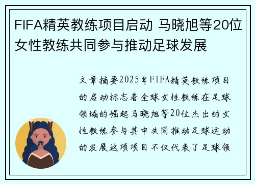 FIFA精英教练项目启动 马晓旭等20位女性教练共同参与推动足球发展