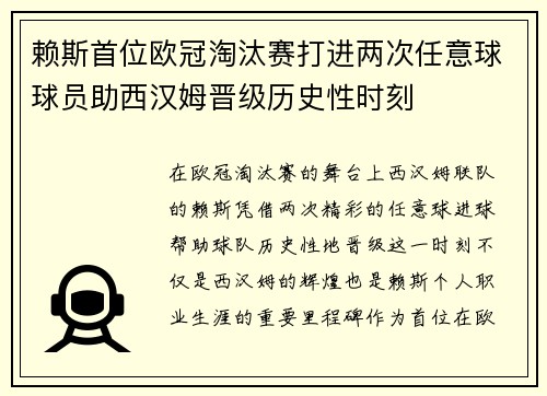 赖斯首位欧冠淘汰赛打进两次任意球球员助西汉姆晋级历史性时刻