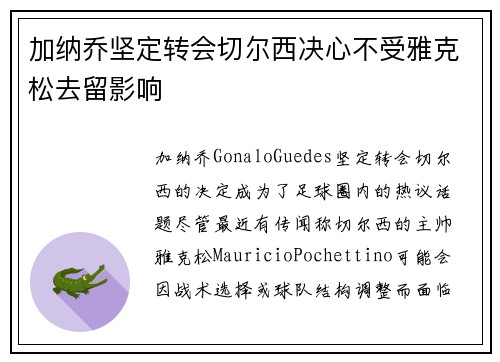 加纳乔坚定转会切尔西决心不受雅克松去留影响