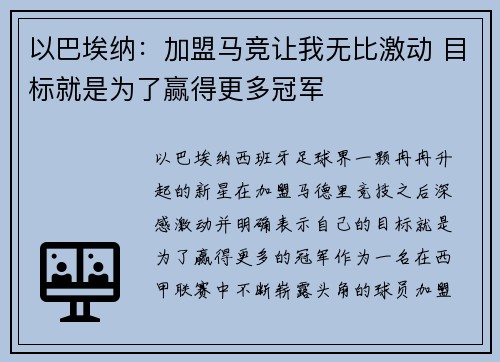 以巴埃纳：加盟马竞让我无比激动 目标就是为了赢得更多冠军