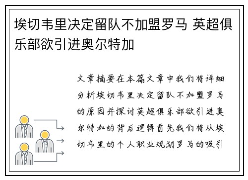 埃切韦里决定留队不加盟罗马 英超俱乐部欲引进奥尔特加