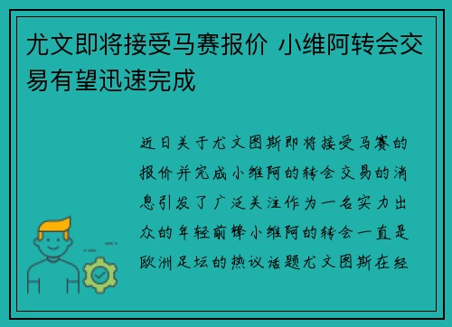 尤文即将接受马赛报价 小维阿转会交易有望迅速完成