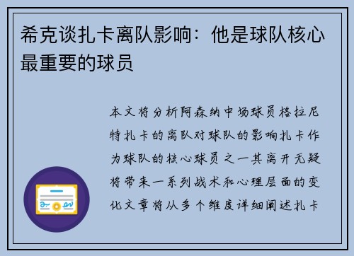 希克谈扎卡离队影响：他是球队核心最重要的球员