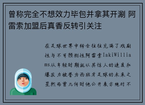 曾称完全不想效力毕包并拿其开涮 阿雷索加盟后真香反转引关注