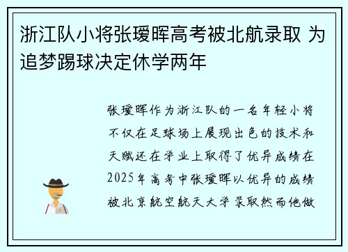 浙江队小将张瑷晖高考被北航录取 为追梦踢球决定休学两年