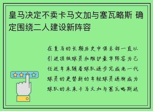 皇马决定不卖卡马文加与塞瓦略斯 确定围绕二人建设新阵容