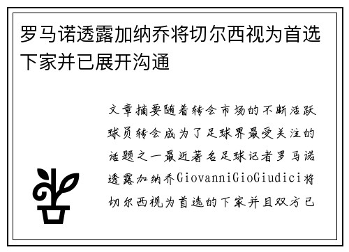 罗马诺透露加纳乔将切尔西视为首选下家并已展开沟通