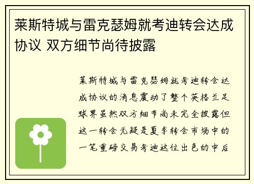 莱斯特城与雷克瑟姆就考迪转会达成协议 双方细节尚待披露