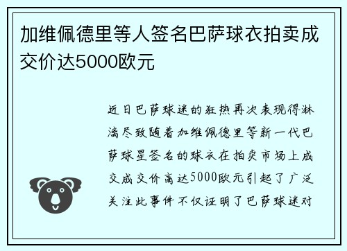 加维佩德里等人签名巴萨球衣拍卖成交价达5000欧元