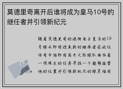 莫德里奇离开后谁将成为皇马10号的继任者并引领新纪元