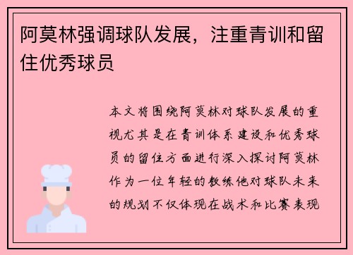 阿莫林强调球队发展，注重青训和留住优秀球员