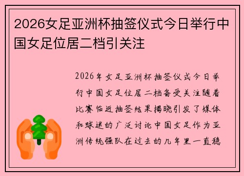 2026女足亚洲杯抽签仪式今日举行中国女足位居二档引关注