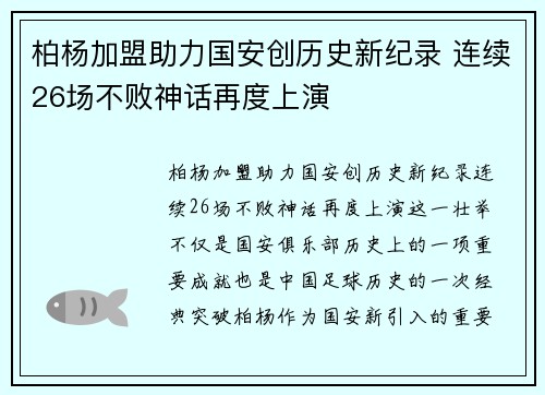 柏杨加盟助力国安创历史新纪录 连续26场不败神话再度上演