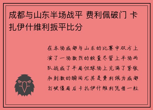 成都与山东半场战平 费利佩破门 卡扎伊什维利扳平比分